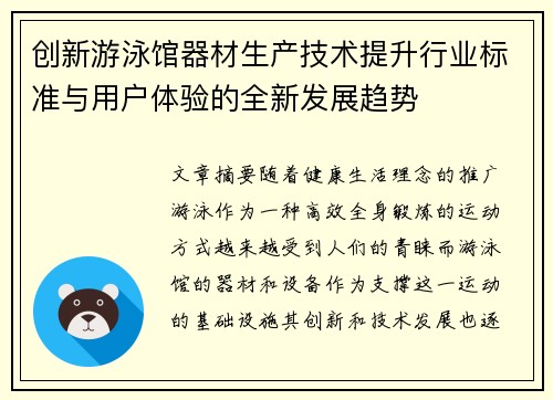 创新游泳馆器材生产技术提升行业标准与用户体验的全新发展趋势