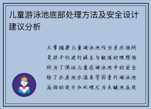 儿童游泳池底部处理方法及安全设计建议分析