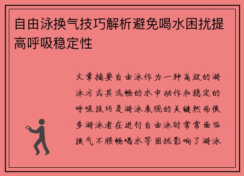 自由泳换气技巧解析避免喝水困扰提高呼吸稳定性